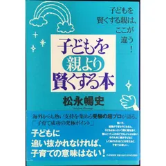 子どもを親より賢くする本