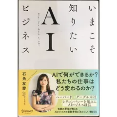 いまこそ知りたいAIビジネス