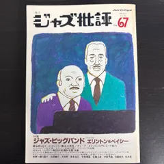 【中古】 ジャズ批評 67号 エリントン&ベイシー特集
