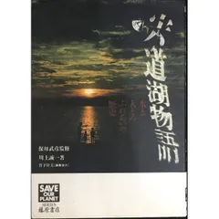 宍道湖物語  水と人とのふれあいの歴史  SAVE OUR PLANET SERIES