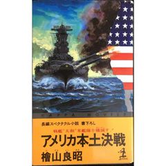 アメリカ本土決戦  戦艦大和米艦隊を殲滅す  カッパ・ノベルス  単行本