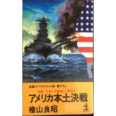 アメリカ本土決戦  戦艦大和米艦隊を殲滅す  カッパ・ノベルス  単行本