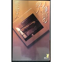 人形館の殺人  講談社ノベルス アI  4  新書