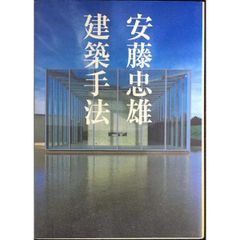 安藤忠雄建築手法 単行本