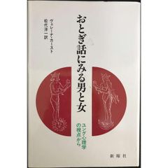 おとぎ話にみる男と女  ユング心理学の視点から 単行本
