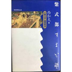 紫式部すまいを語る  王朝文学の建築散歩