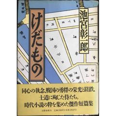 けだもの 単行本