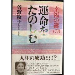 運命をたのしむ  幸福の鍵478 単行本
