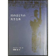 川のほとりの大きな木 単行本