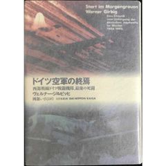 ドイツ空軍の終焉  西部戦線ドイツ戦闘機隊、最後の死闘 単行本