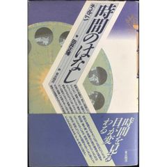時間のはなし 単行本