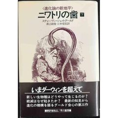 ニワトリの歯 下  進化論の新地平 単行本