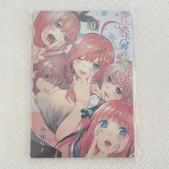 2025年最新】五等分の花嫁 0巻 美品の人気アイテム - メルカリ