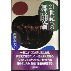 21世紀への舞踊論 単行本