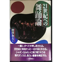 21世紀への舞踊論 単行本