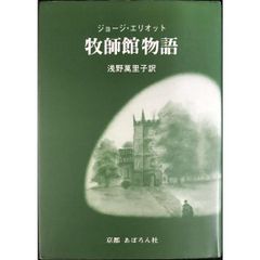 牧師館物語