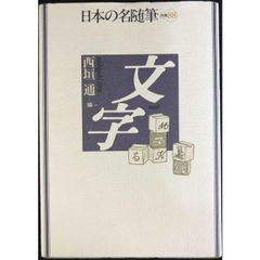 日本の名随筆  別巻88  文字 単行本