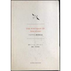 ナガサキの郵便配達 単行本