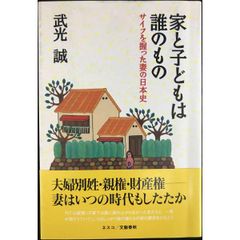 家と子どもは誰のもの  サイフを握った妻の日本史 単行本