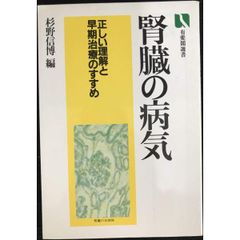 腎臓の病気  正しい理解と早期治療のすすめ  有斐閣選書 729  単行本