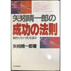 矢矧晴一郎の成功の法則  個性を生かす人生設計 単行本