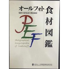オールフォト食材図鑑 単行本