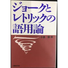 ジョークとレトリックの語用論 単行本