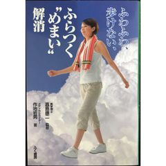 ふわふわ、歩けない、ふらつく ”めまい“ 解消 単行本