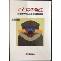 ことばの誕生  行動学からみた言語起源論 単行本