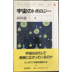 宇宙のトポロジー  NEW SCIENCE AGE 47  単行本