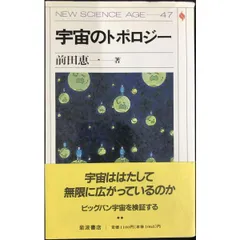 宇宙のトポロジー  NEW SCIENCE AGE 47  単行本