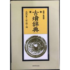 古墳辞典 単行本