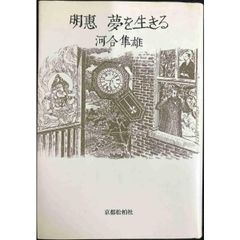 明恵 夢を生きる 単行本