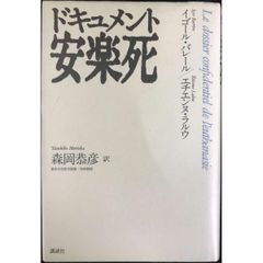 ドキュメント安楽死 単行本