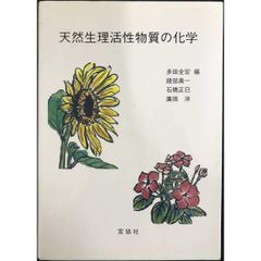 天然生理活性物質の化学 単行本