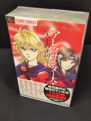 小学館 フラワーCアルファフラワーズ 赤石路代 アレクサンダ -大王-天上の王国- 全3巻 セット