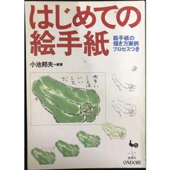 はじめての絵手紙  絵手紙の描き方実例プロセスつき