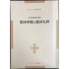 ミサ以外のときの聖体拝領と聖体礼拝  カトリック儀式書 単行本
