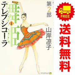 テレプシコーラ／舞姫＜第２部＞ １～5巻 漫画 全巻セット 完結 ＭＦコミックス　ダ・ヴィンチブックス 山岸凉子 メディアファクトリー（レディースコミック）