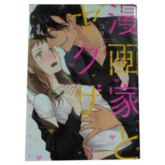 漫画家とヤクザ １～5巻 漫画 全巻セット 完結 ラブコフレ コダ ブライト出版（レディースコミック）