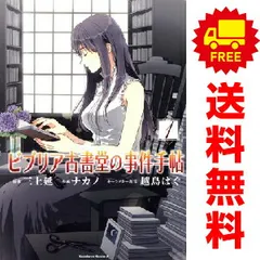 ビブリア古書堂の事件手帖 １～6巻 漫画 全巻セット 完結 カドカワコミックスＡ ナカノ ＫＡＤＯＫＡＷＡ（角川）（青年コミック）
