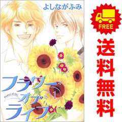 フラワー・オブ・ライフ １～4巻 漫画 全巻セット 完結 ウィングス・コミックス よしながふみ 新書館（レディースコミック）