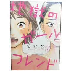 地獄のガールフレンド １～3巻 漫画 全巻セット 完結 フィールコミックス　ＦＣ　ＳＷＩＮＧ 鳥飼茜 祥伝社（レディースコミック）