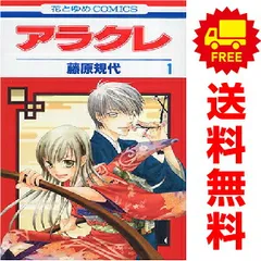 アラクレ １～10巻 漫画 全巻セット 完結 花とゆめコミックス 藤原規代 白泉社（少女コミック）