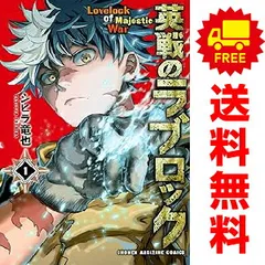 英戦のラブロック 1～4巻 までの全巻セット 講談社コミックス シヒラ竜也 講談社（少年コミック）