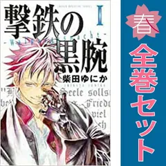 撃鉄の黒腕 １～3巻 漫画 全巻セット 完結 週マガＫＣ 柴田ゆにか 講談社（少年コミック）