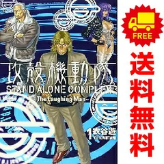 攻殻機動隊 ＳＴＡＮＤ ＡＬＯＮＥ ＣＯＭＰＬＥＸ ～Ｔｈｅ Ｌａｕｇｈｉｎｇ ｍａｎ～ １～4巻 漫画 全巻セット 完結 ＫＣＤＸ 衣谷遊 講談社（ワイド版）