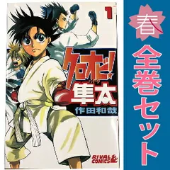 クロオビ！隼太 １～9巻 漫画 全巻セット 完結 ライバルＫＣ 作田和哉 講談社（少年コミック）