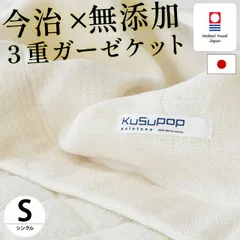 今治タオル 日本製 無添加3重ガーゼケット シングル バイオ精練加工 新品【5S-41-100】のサムネイル
