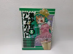 同人アンソロジー/美少女アラカルト 8巻　状態：非良